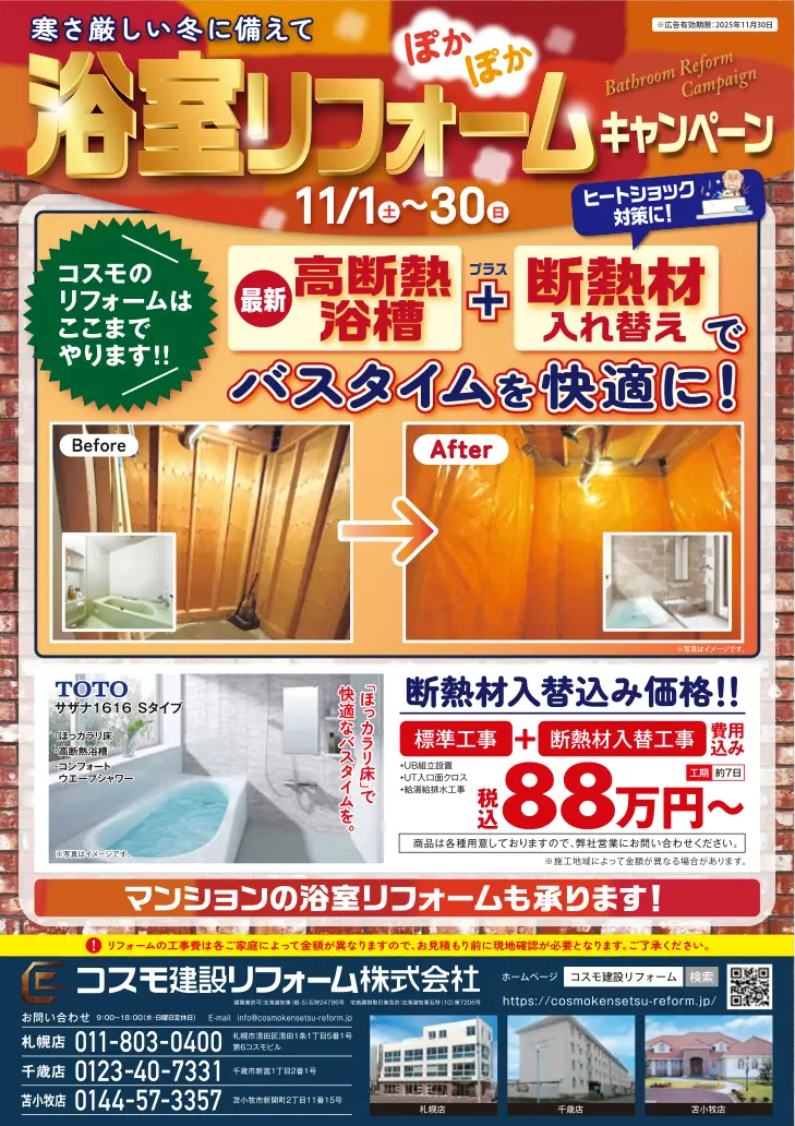 浴室ぽかぽかリフォーム キャンペーン実施中です！｜～11.30