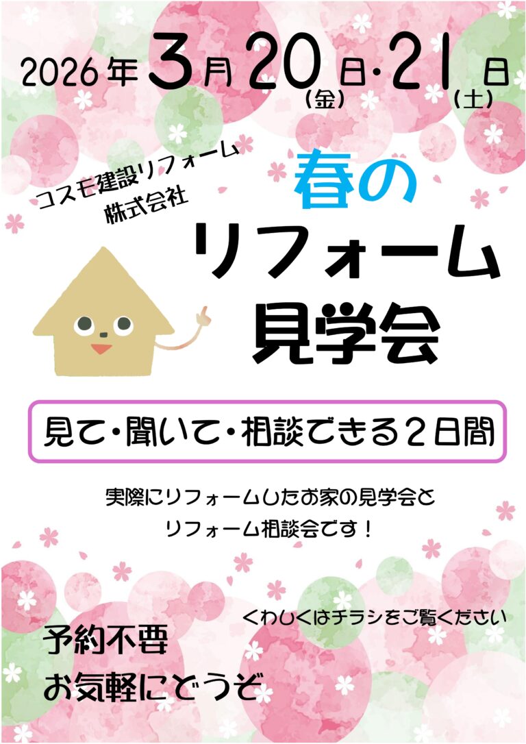『春のリフォーム見学会』　開催のお知らせ｜2026.3.20～21
