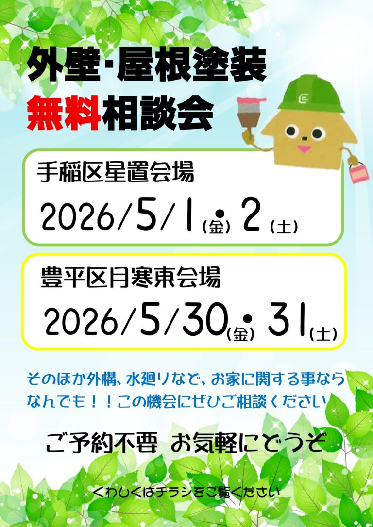外壁・屋根塗装　無料相談会のお知らせ｜5/1・2と5/30・31の4日間