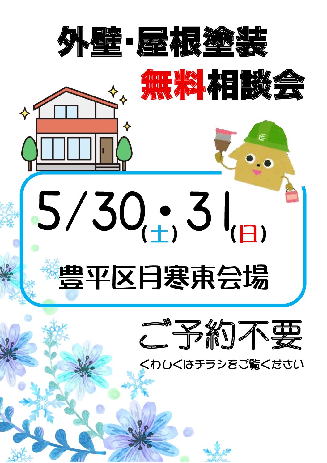 5/30（土）・31（日）外壁・屋根塗装無料相談会｜月寒東会場