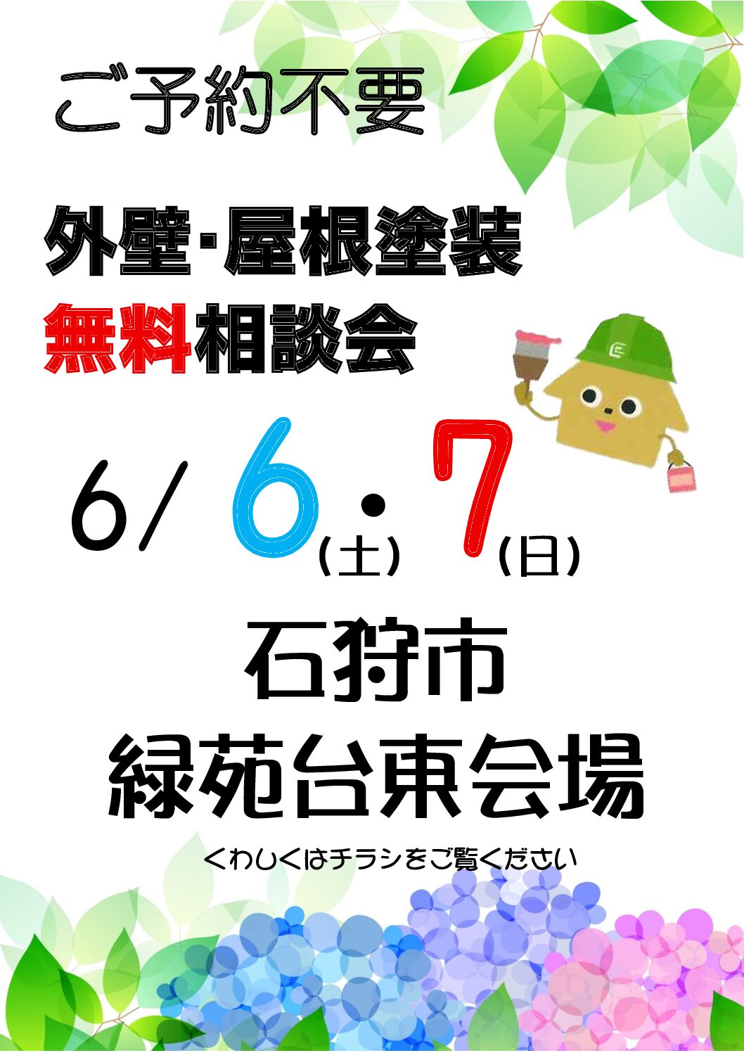 外壁・屋根・リフォーム何でも！無料相談会｜2026.6.6～7