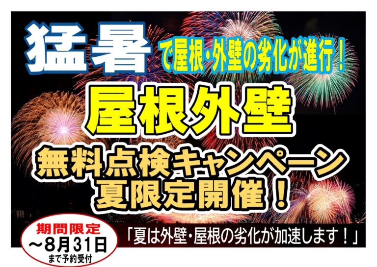 夏の外壁屋根　無料点検キャンペーン　実施中！！！